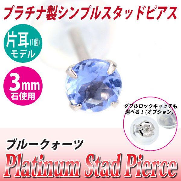ブルークォーツ ピアス Pt900 レディース メンズ プラチナ 3mm 定番 スタッド 3mm 片...