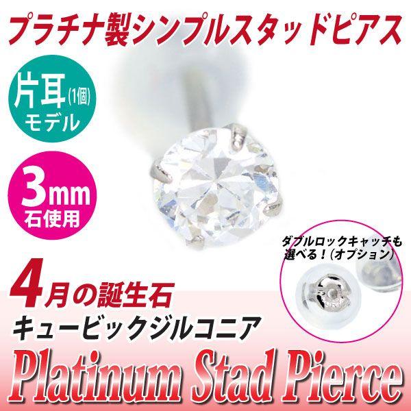 キュービックジルコニア ピアス プラチナ レディース メンズ Pt900 片耳用 3mm 定番 スタ...