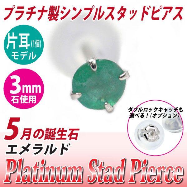 エメラルド ピアス プラチナ レディース メンズ Pt900 片耳用 3mm 5月 誕生石 定番 ス...