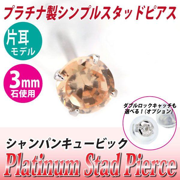 キュービックジルコニア ピアス シャンパン レディース メンズ Pt900 プラチナ 3mm 定番 ...