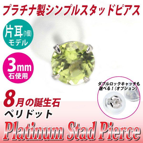 ペリドット ピアス プラチナ レディース メンズ Pt900 片耳用 3mm 8月 誕生石 定番 ス...