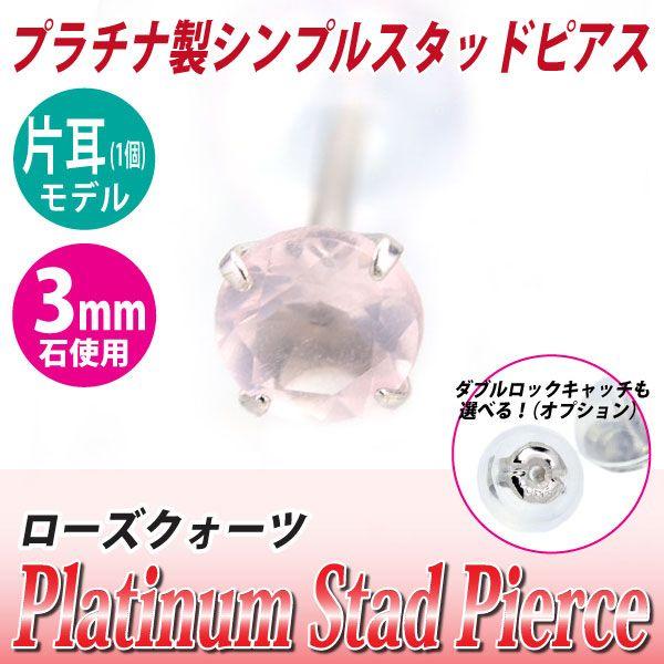 ローズクォーツ ピアス Pt900 レディース メンズ プラチナ 3mm 定番 スタッド 3mm 片...