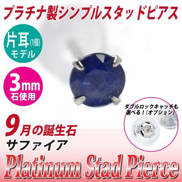 サファイア ピアス プラチナ レディース メンズ 9月 片耳用 誕生石 送料 無料 3mm 定番 ス...
