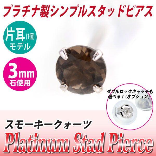 スモーキークォーツ ピアス Pt900 レディース メンズ プラチナ 3mm 定番 スタッド 3mm...