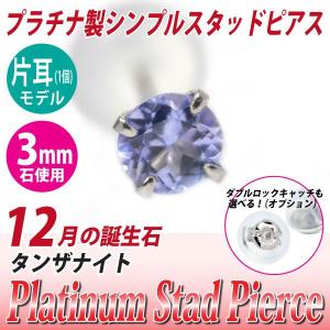 タンザナイト ピアス プラチナ pt900 定番 スタッド レディース メンズ 3mm 片耳用 ピアス シンプル 男性 女性 ペア にも 大きいサイズ 可愛い おしゃれ｜j-fourm