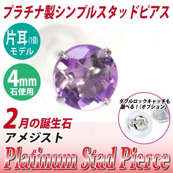 アメジスト ピアス プラチナ レディース メンズ pt900 スタッド 4mm 片耳用 ピアス シン...