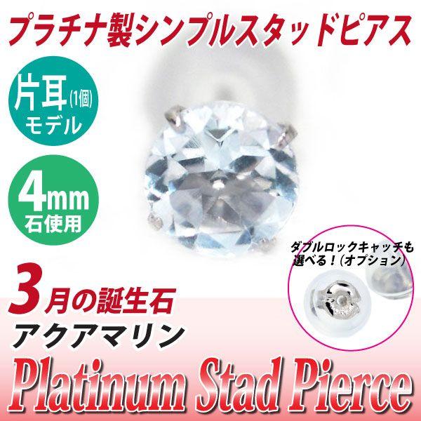アクアマリン ピアス プラチナ レディース メンズ Pt900 片耳用 4mm 3月 誕生石 定番 ...
