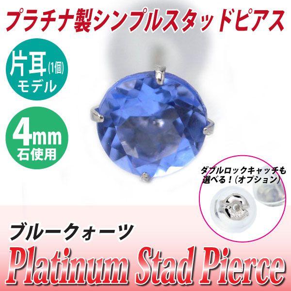 プラチナ pt900 ピアス スタッド レディース メンズ ブルークォーツ 4mm 片耳用 ピアス ...