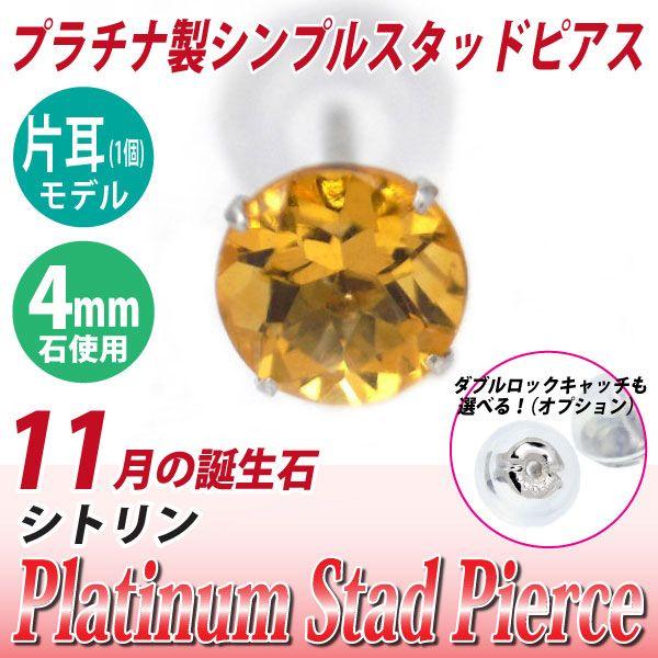 シトリン ピアス Pt900 レディース メンズ プラチナ 4mm 定番 スタッド 片耳用 送料 無...
