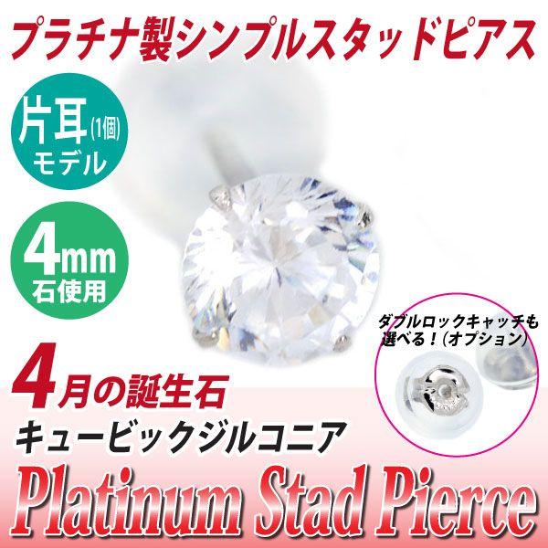 プラチナ pt900 ピアス スタッド レディース メンズ キュービックジルコニア 4mm 片耳用 ...