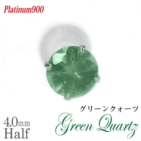 プラチナ pt900 ピアス スタッド レディース メンズ グリーンクォーツ 4mm 片耳用 ピアス...