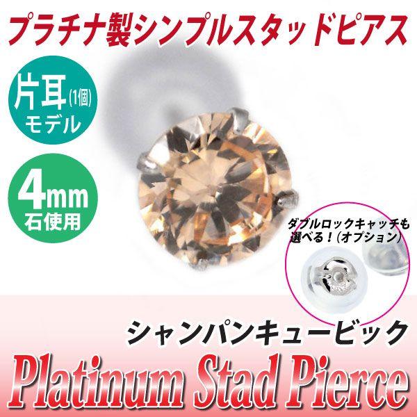 プラチナ pt900 ピアス スタッド レディース メンズ シャンパン キュービックジルコニア 4m...
