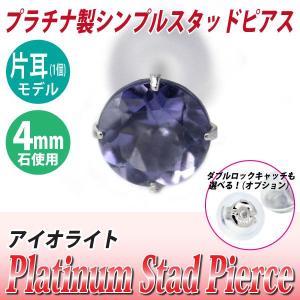 アイオライト ピアス プラチナ レディース メンズ Pt900 定番 スタッド 4mm 片耳用 送料 無料 ピアス シンプル 男性 女性 ペア にも 大きいサイズ 可愛い お｜j-fourm