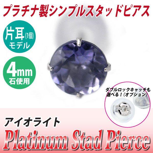 アイオライト ピアス プラチナ レディース メンズ Pt900 定番 スタッド 4mm 片耳用 送料...