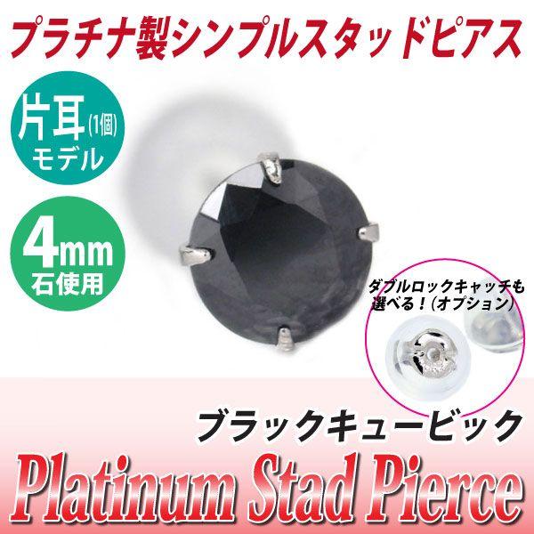 プラチナ pt900 ピアス スタッド レディース メンズ ブラック キュービックジルコニア 4mm...