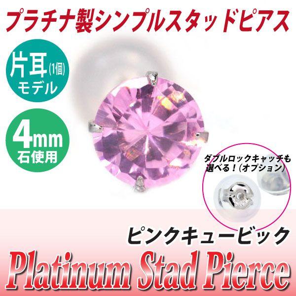 プラチナ pt900 ピアス スタッド レディース メンズ ピンク キュービックジルコニア 4mm ...