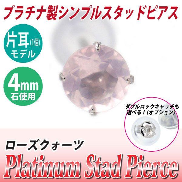 プラチナ pt900 ピアス スタッド レディース メンズ ローズクォーツ 4mm 片耳用 ピアス ...