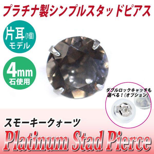 プラチナ pt900 ピアス スタッド レディース メンズ スモーキークォーツ 4mm 片耳用 ピア...