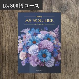 アズユーライク カタログギフト 15800円コース スズラン  オススメ業界トップクラス 出産内祝い 結婚内祝い 内祝い お返し お祝い 引き出物｜j-gift