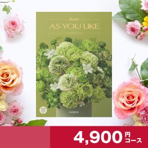 アズユーライク カタログギフト 4900円コース...の商品画像
