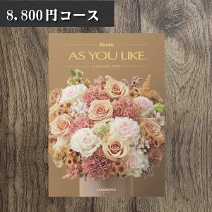 アズユーライク カタログギフト 8800円コース ガーデニア オススメ業界トップクラス 出産内祝い 結婚内祝い 内祝い お返し お祝い 引き出物｜j-gift