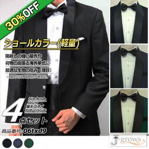 【30%OFF】タキシード 4点セット ブラック 結婚式 ウエディング パーティ 演奏会 発表会 披露宴 ショールカラー ドレスコード クルーズ旅行 06txd9｜J-grows