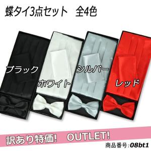 蝶ネクタイ カマーバンド ナフキン ３点セット フォーマル