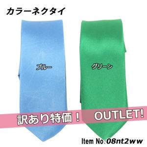 カラーネクタイ  超訳あり処分品 08nt2ww