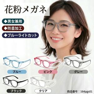 花粉メガネ 花粉防止 花粉症 メガネ 花粉カット...の商品画像