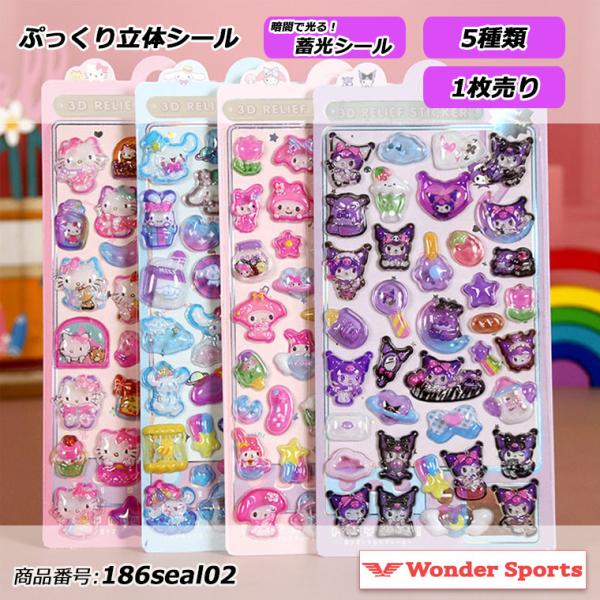 3D立体シール シール ごほうびシール ぷくぷくシール ボンボンドロップシール 蓄光シール 光る キ...