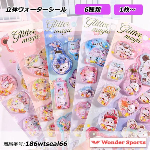 立体ウォーターシール ごほうびシール キラキラシール 立体ステッカー オイルシール シャカシャカシー...