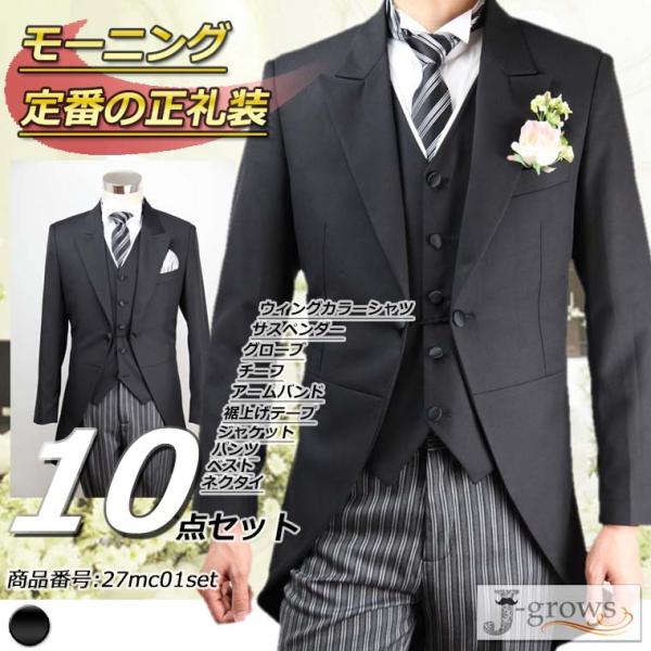 モーニングコート ベスト ネクタイ シャツ 小物 10点セット フォーマル アジャスター付 ウエスト...