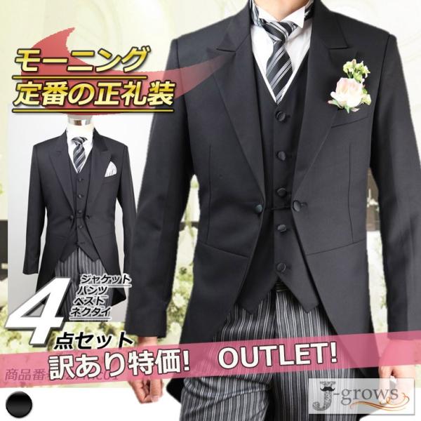モーニング モーニングコート 訳あり アウトレット フォーマル 礼服 結婚式 新郎父 新婦父 校長先...