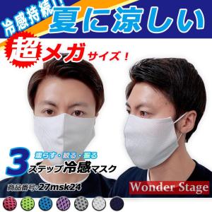 メガマスク ひんやりマスク  大きめ ビック 顔の大きな人 冷感 涼しい 蒸れない 息ラクラク 暑さ対策 熱中症対策 持続冷感 メッシュ UVカット 27msk24｜j-grows