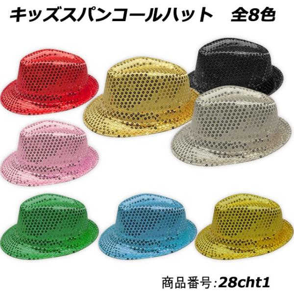【売り切れ次第終了】ハット キッズスパンコール帽子 8色 子供用 ステージ ダンス 舞台 合唱 カラ...