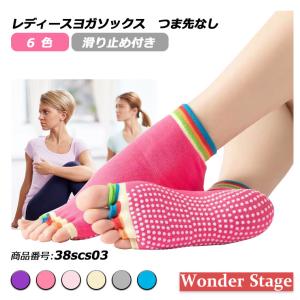 ヨガソックス 5本指 滑り止め カラフル 靴下 くつ下 指先あり スポーツ
