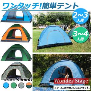 テント ワンタッチテント サンシェード 2〜3人 3〜4人 ポップアップ キャンプ タープテント ビーチテント UVカット 軽量 防風 アウトドア 99tnt01
