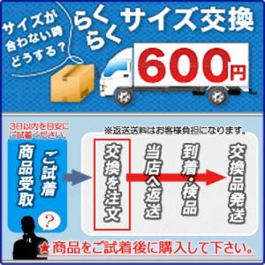 らくらくサイズ交換サービス