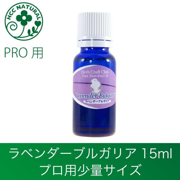 アロマオイル ラベンダー ブルガリア 15ml プロ用 精油 エッセンシャルオイル マッサージ 加湿...