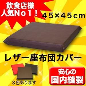 レザー座布団カバー 45×45cm飲食店居酒屋焼肉業務用座布団専門店十人色 YSR-0415a　茶