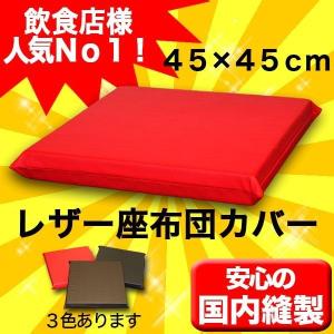 レザー座布団カバー 45×45cm飲食店居酒屋焼肉業務用座布団専門店十人色彩 YSR-0415b　赤