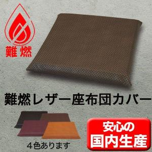 レザー座布団カバー高級難燃 45×45cm飲食店...の商品画像