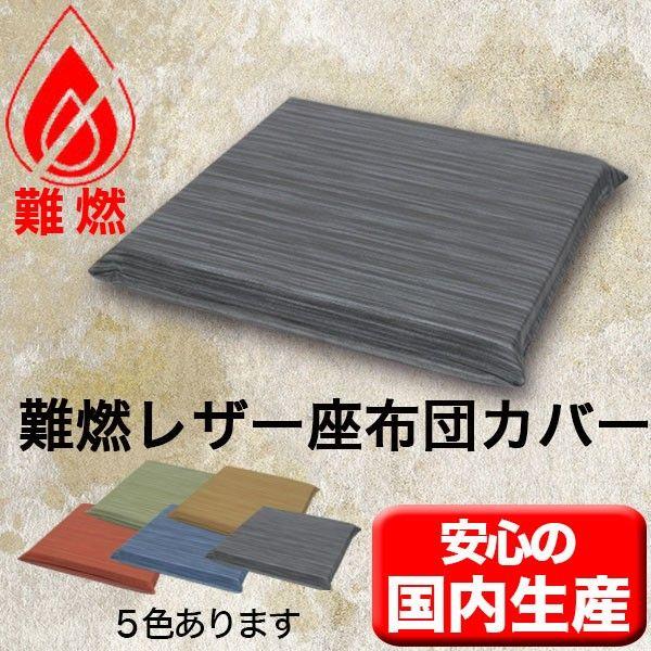 業務用座布団専門店 十人色彩 - レザー座布団カバー｜Yahoo!ショッピング