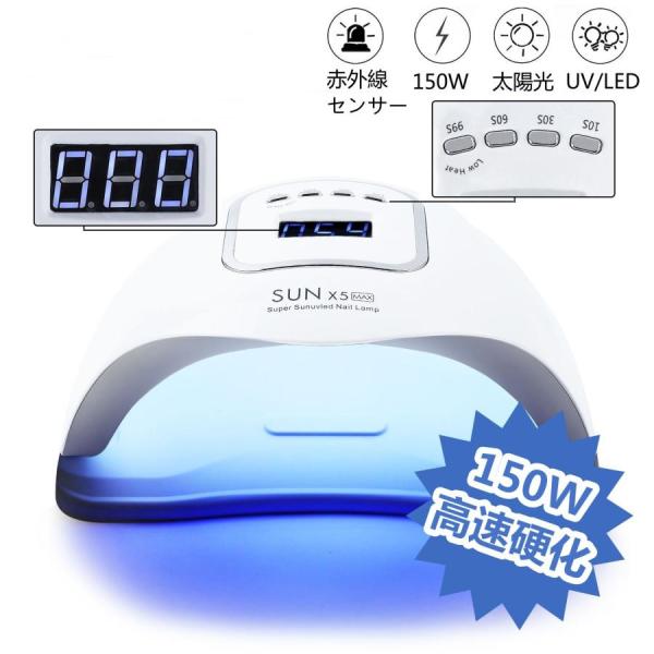 ネイルライト UV LEDライト 150W プロ用 ジェルネイル 初心者用 タイマー 高速硬化 自動...