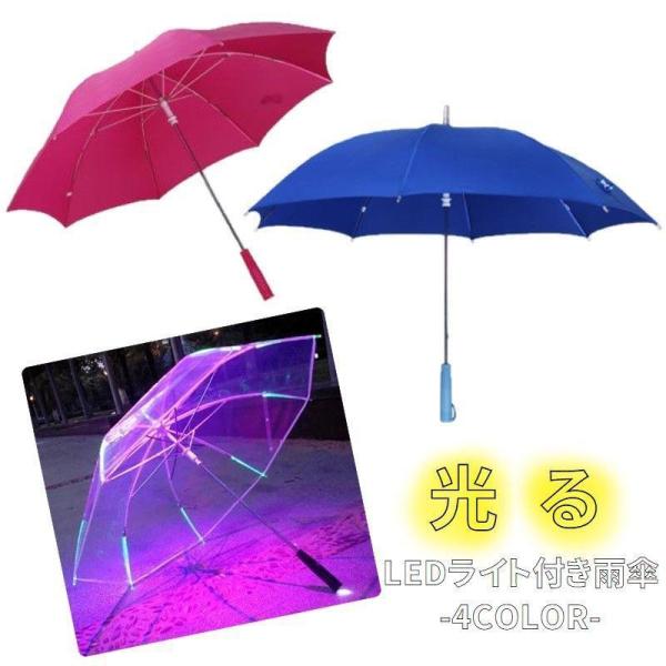 LEDライト付き雨傘 雨傘 55cm 成人用 大人用 男女兼用 LEDライト付き 光る LED ライ...