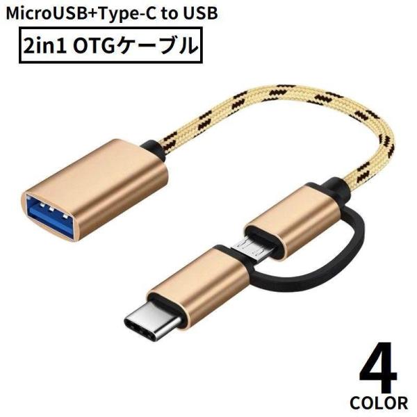 OTGケーブル 2in1 MicroUSB Type-C to USB変換アダプター 充電 通信 デ...