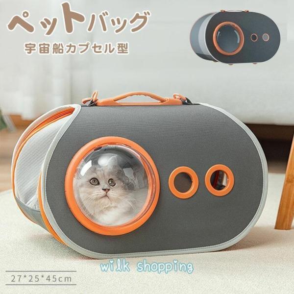 ペット用キャリーバッグ 猫用 犬 ペットバッグ 宇宙船カプセル型 犬猫兼用 お出かけ バッグ ペット...