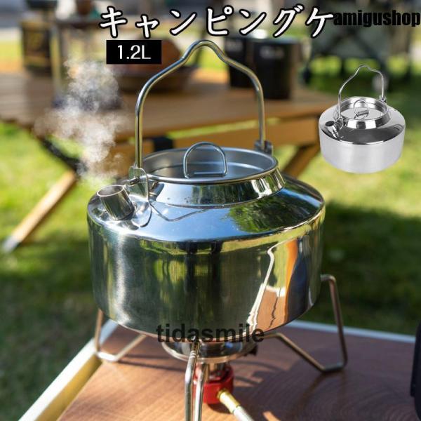 アウトドアケトル やかん 容量1.2L キャンピングケトル ポット 軽量 登山 ステンレススチール ...