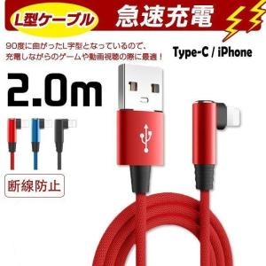 充電ケーブル ライトニング L字型デザイン iPhone lightning Type-C 長さ 2m  充電器 断線防止 急速充電 アイフォン 3color スマホ｜j-k-store