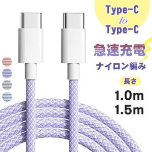 Type-C to Type-Cケーブル  iPhone15 Android ナイロン編み 断線防止 高速充電 データ転送 スマホ充電 充電ケーブル  長さ1m 1.5m｜j-k-store